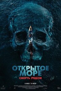 Открытое море. Смерть рядом смотреть онлайн