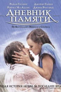 Дневник памяти смотреть онлайн