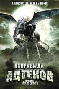 Сокровища ацтеков