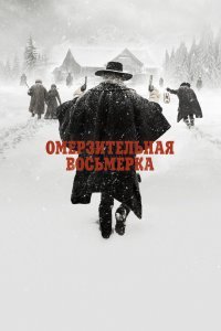 Омерзительная восьмёрка