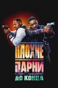 Плохие парни до конца