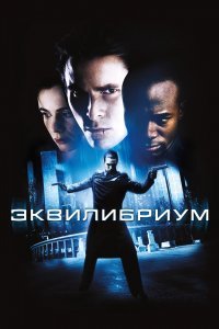 Эквилибриум