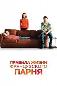 Правила жизни французского парня смотреть онлайн