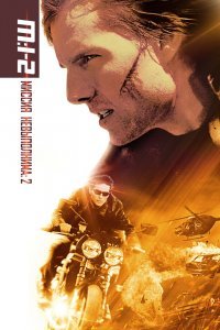 Миссия невыполнима 2