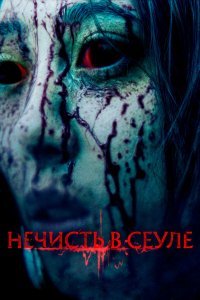 Нечисть в Сеуле