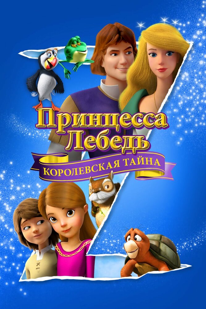 Принцесса Лебедь: Королевская тайна смотреть онлайн
