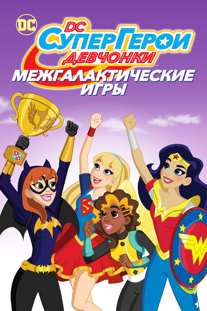 DC девчонки-супергерои: Межгалактические игры смотреть онлайн
