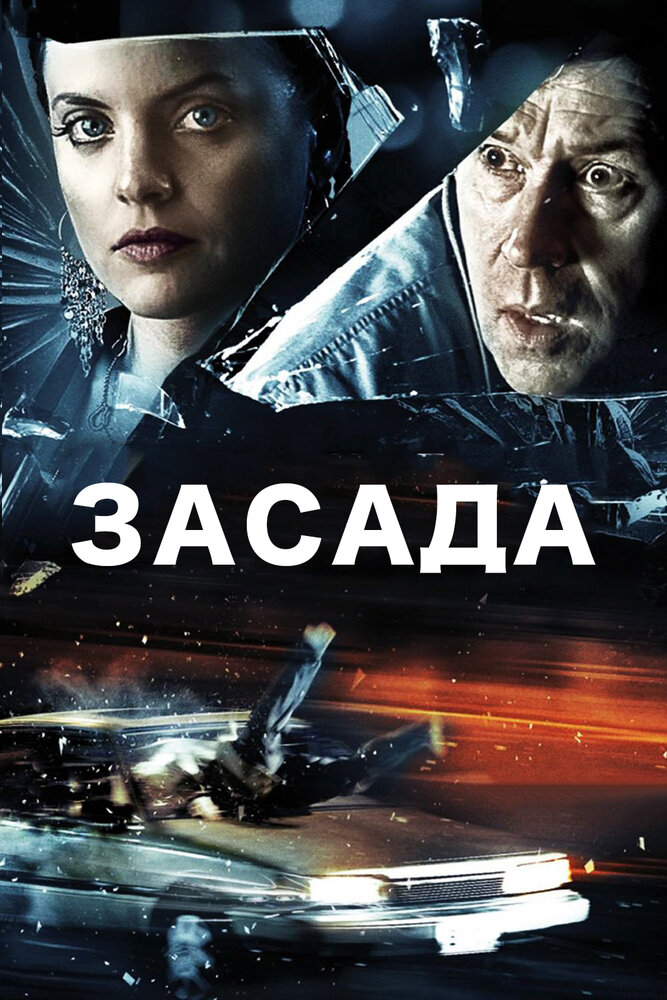 Засада смотреть онлайн