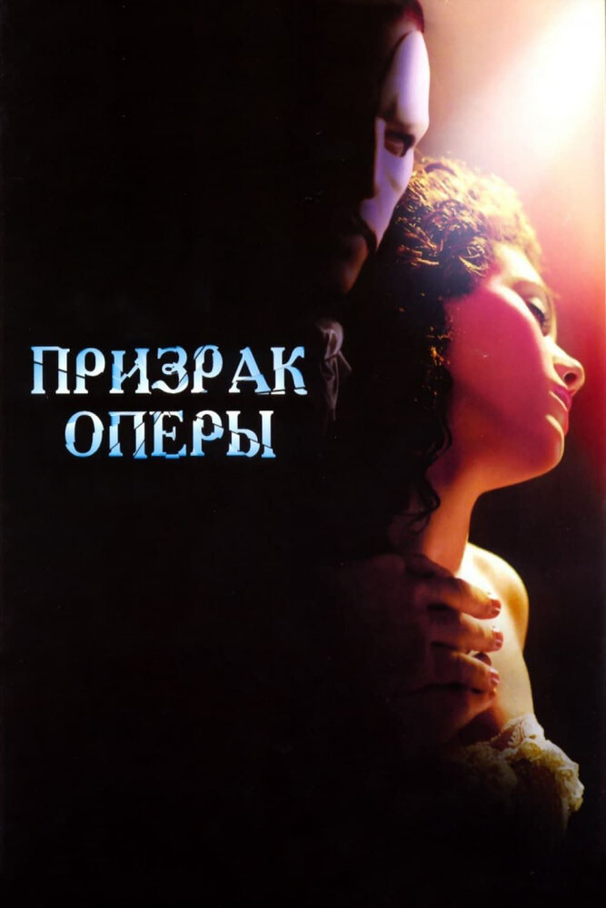 Призрак оперы смотреть онлайн