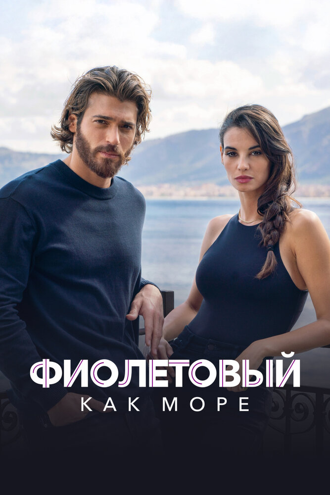 Фиолетовый как море смотреть онлайн