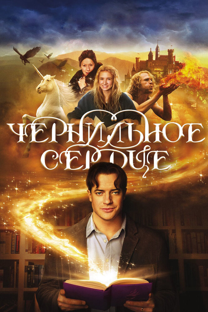 Чернильное сердце смотреть онлайн