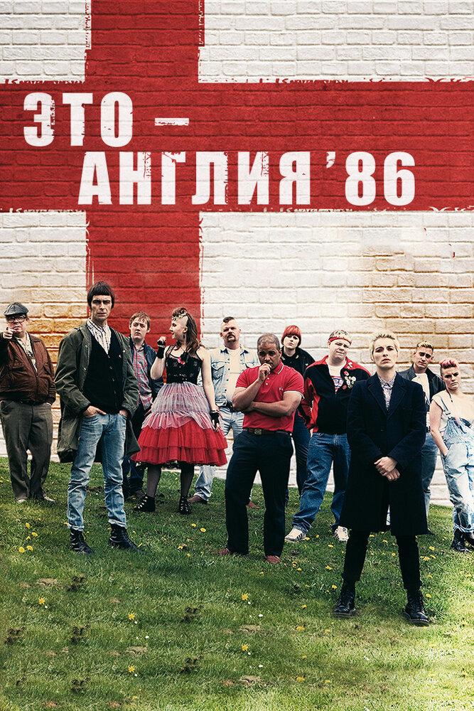 Это — Англия. Год 1986 смотреть онлайн