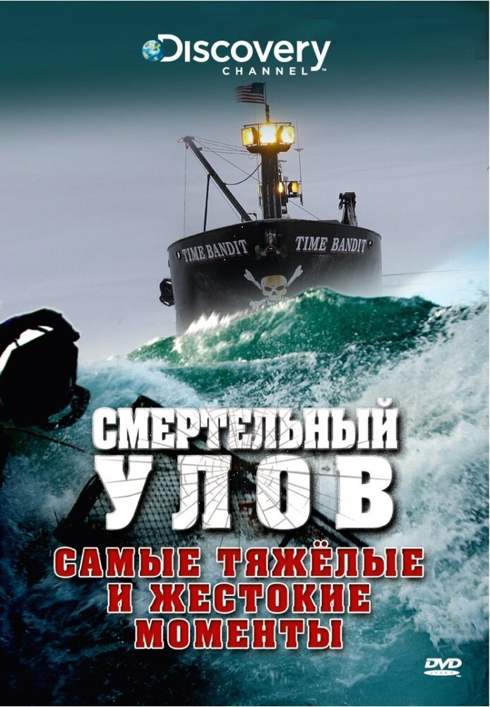 Discovery. Смертельный улов смотреть онлайн