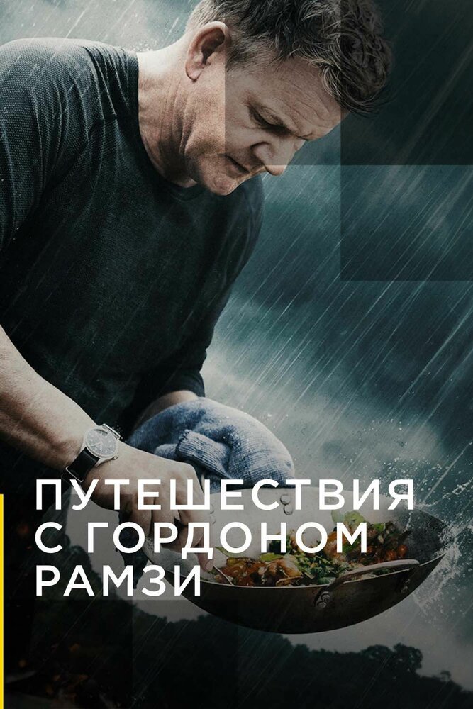 Путешествия с Гордоном Рамзи смотреть онлайн