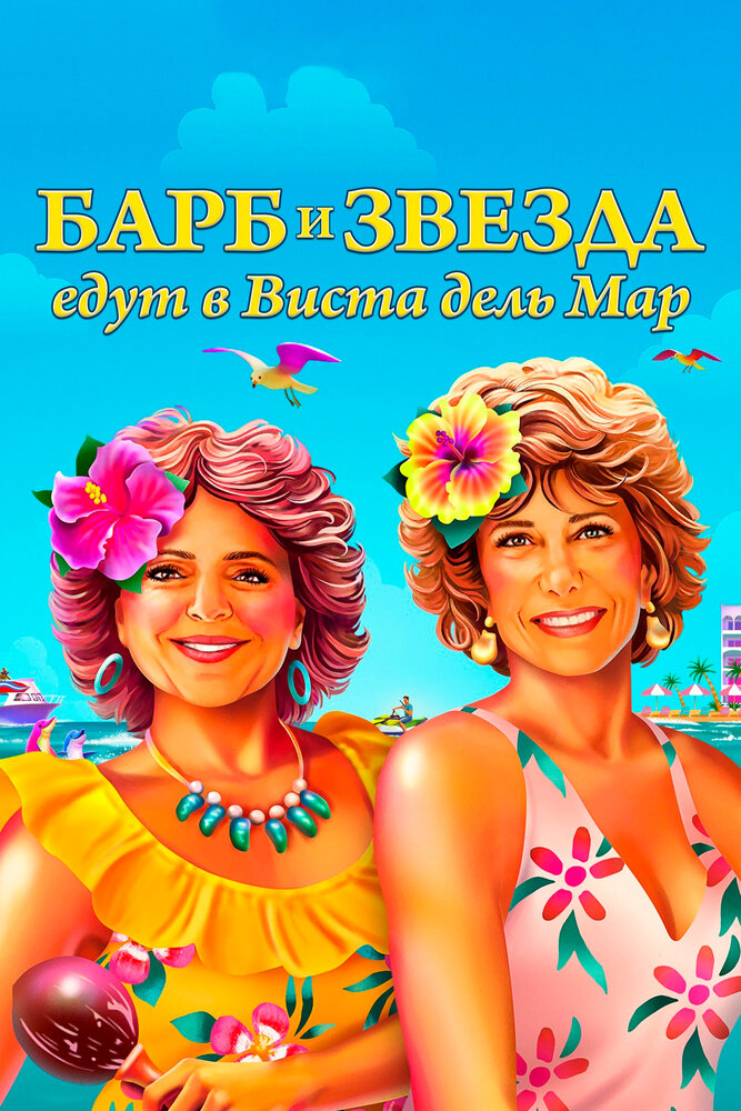 Барб и Звезда едут в Виста дель Мар смотреть онлайн