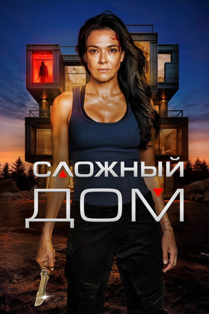 Сложный дом смотреть онлайн