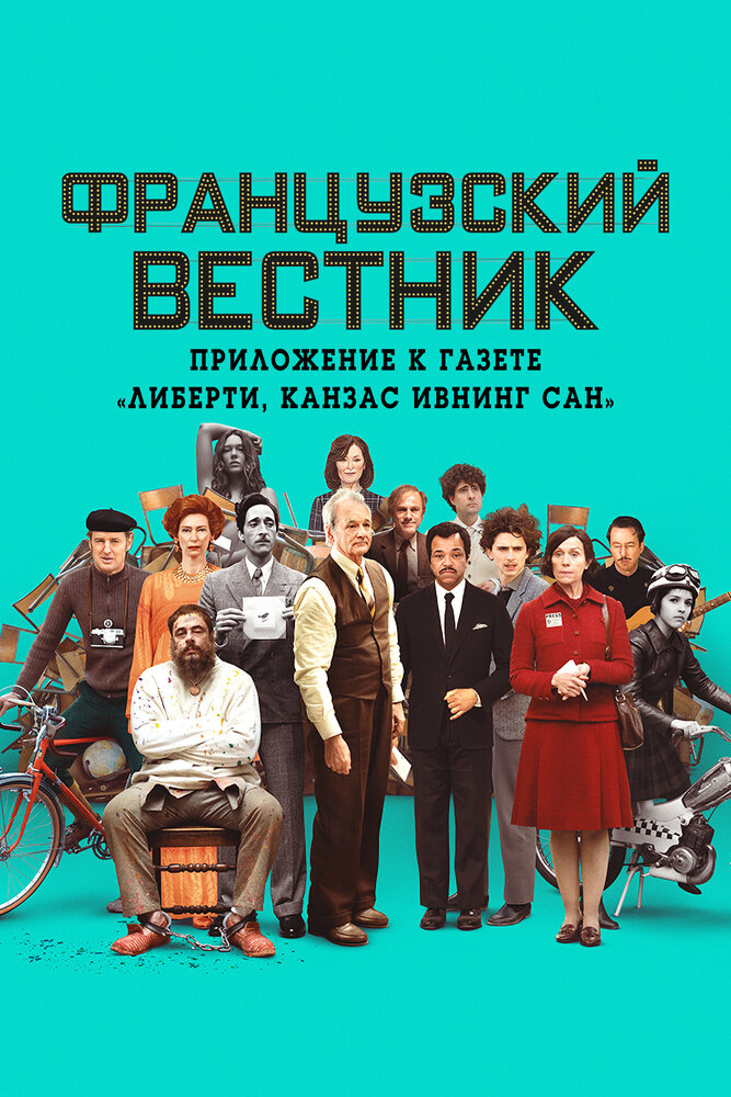 Французский вестник. Приложение к газете «Либерти. Канзас ивнинг сан» смотреть онлайн