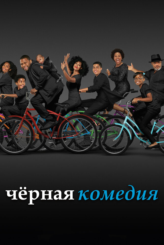 Черная комедия / Черноватый смотреть онлайн