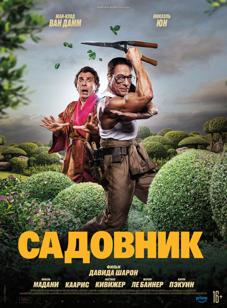 Садовник смотреть онлайн