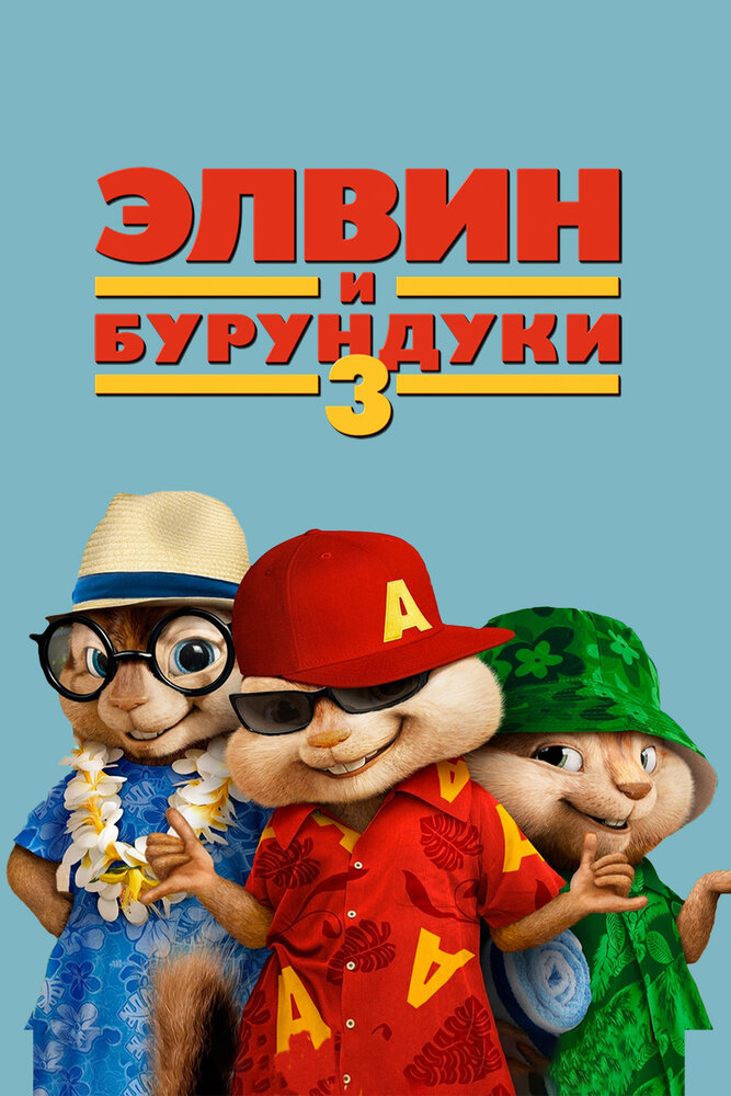 Элвин и бурундуки 3 смотреть онлайн