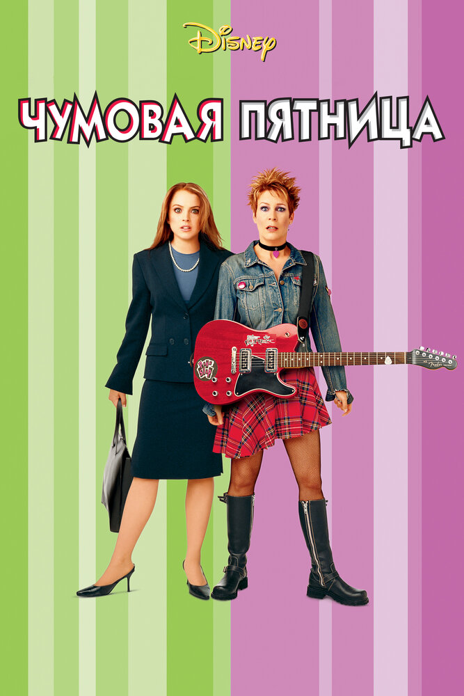 Чумовая пятница смотреть онлайн