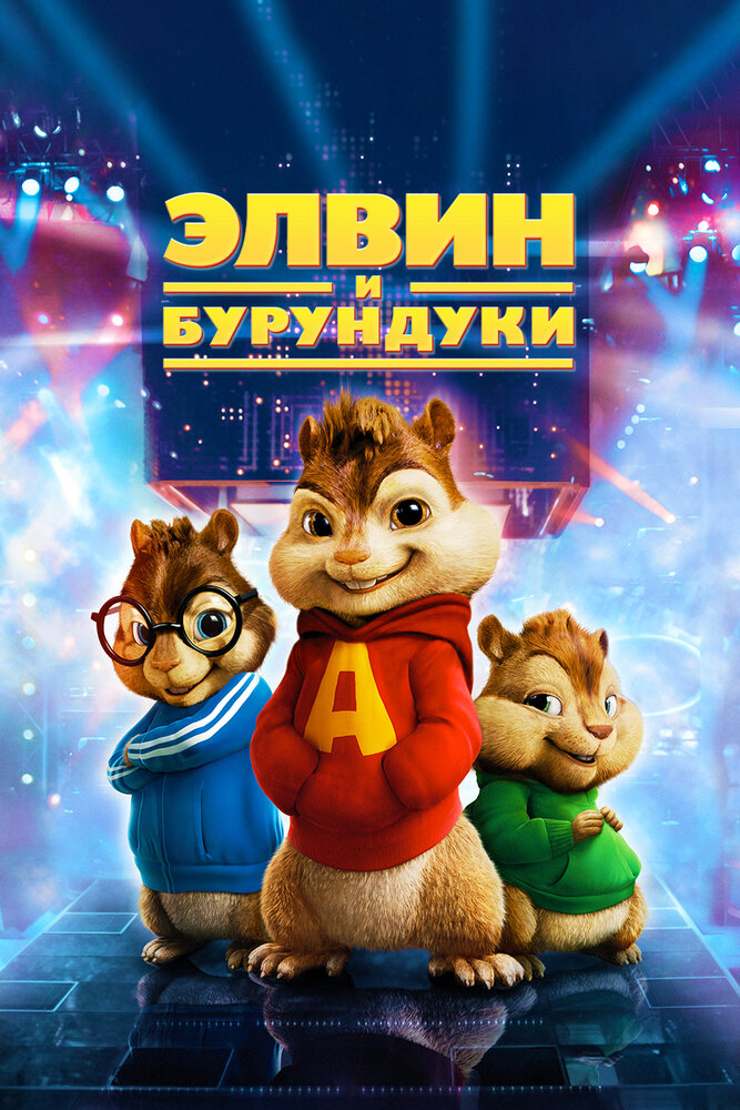 Элвин и бурундуки смотреть онлайн