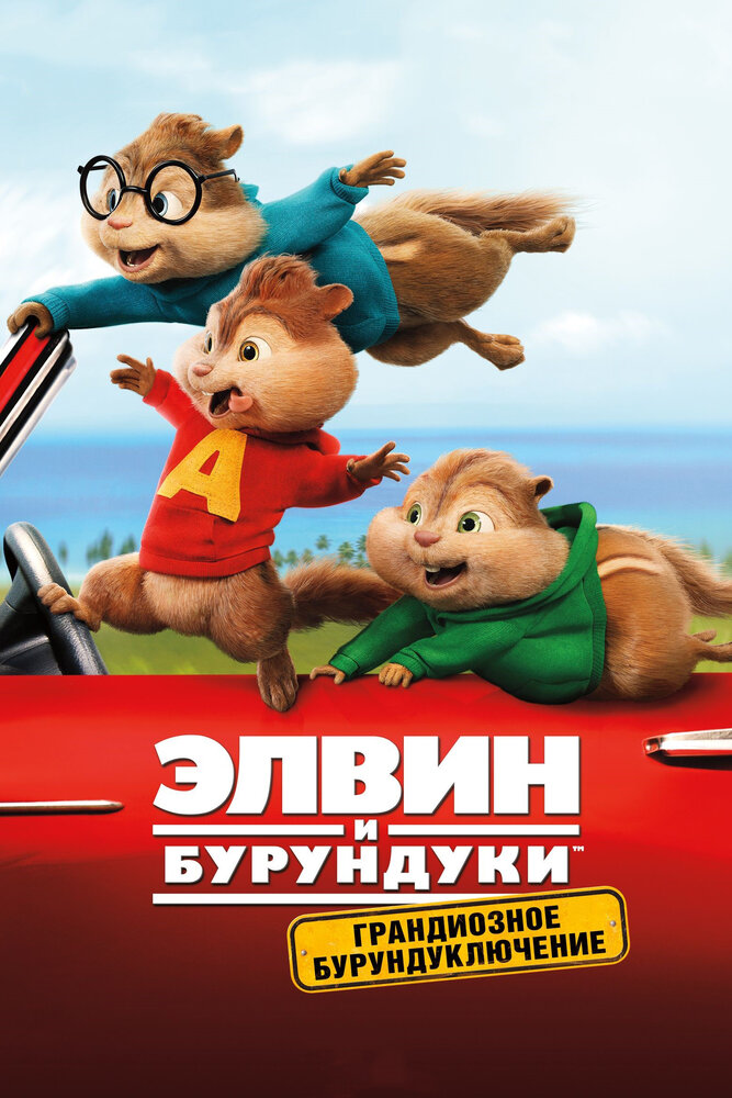 Элвин и бурундуки: Грандиозное бурундуключение смотреть онлайн