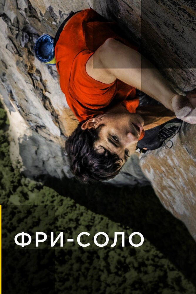 Фри-соло / Свободный подъём в одиночку смотреть онлайн