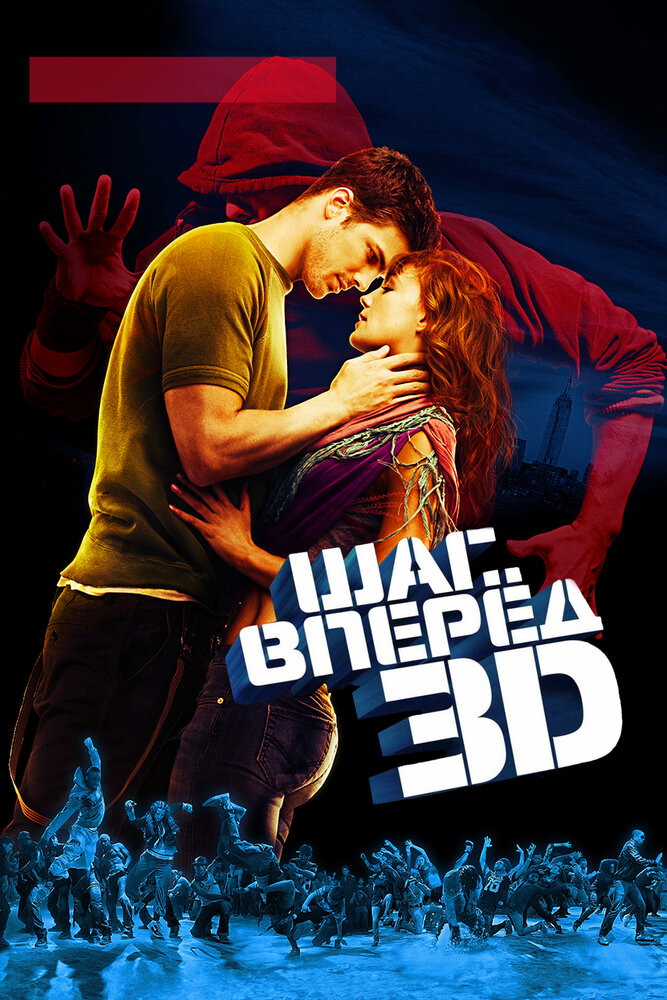 Шаг вперёд 3D смотреть онлайн