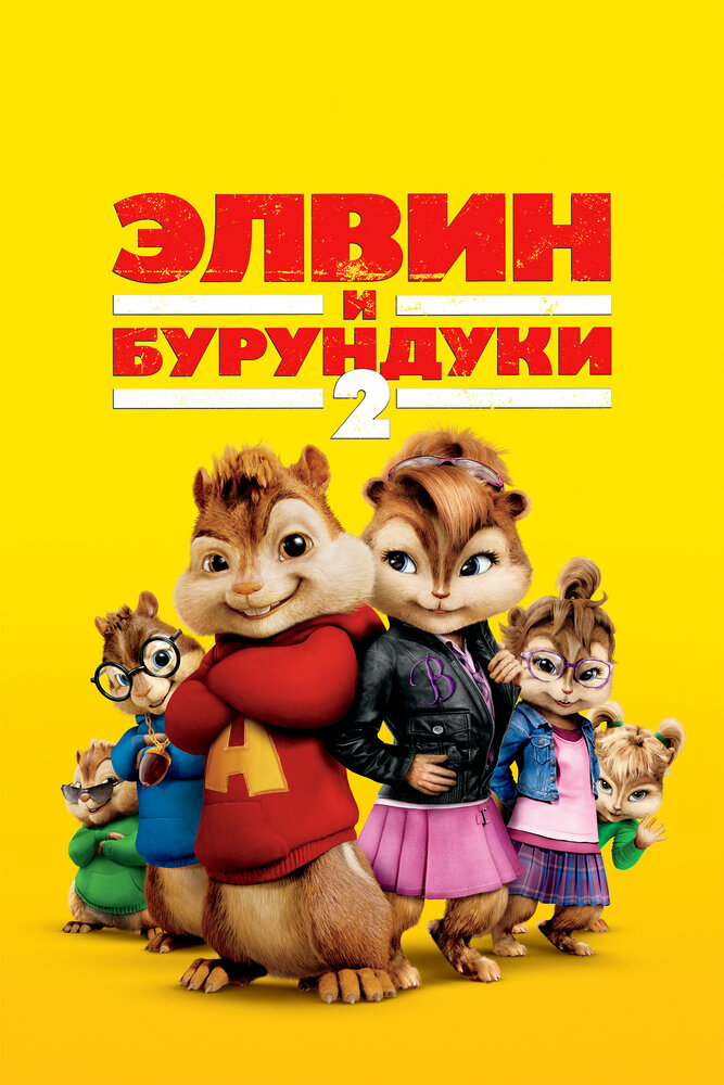 Элвин и бурундуки 2 смотреть онлайн