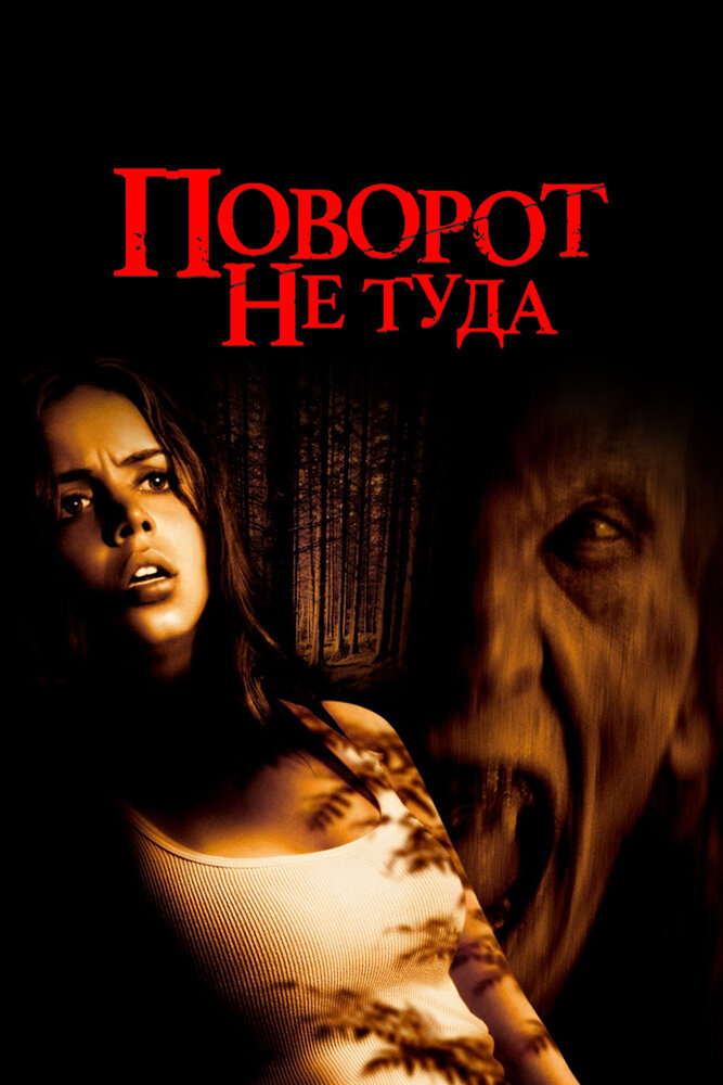 Поворот не туда смотреть онлайн