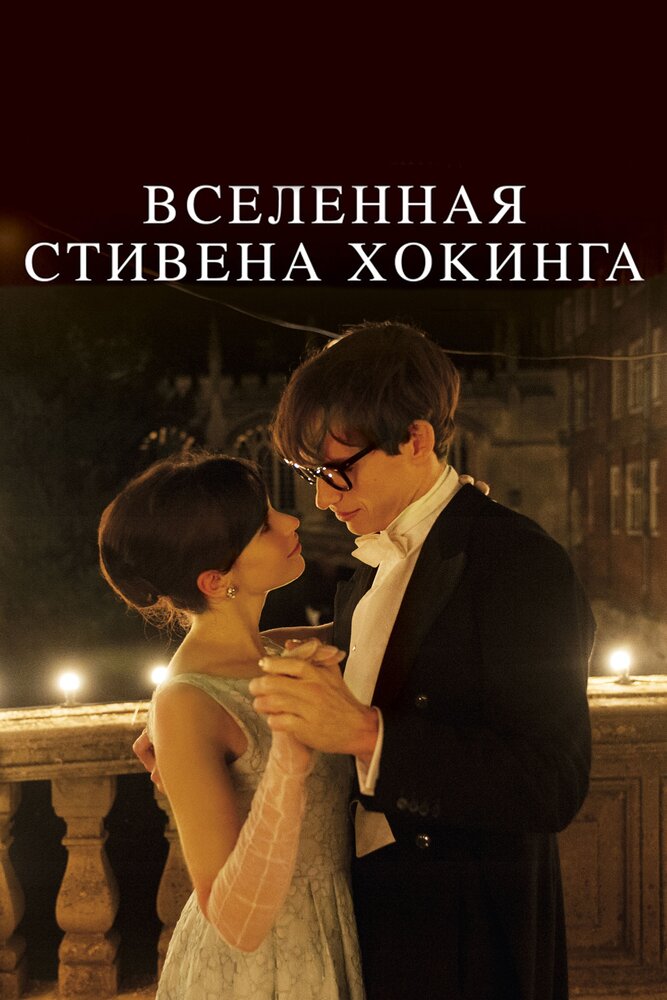 Вселенная Стивена Хокинга смотреть онлайн