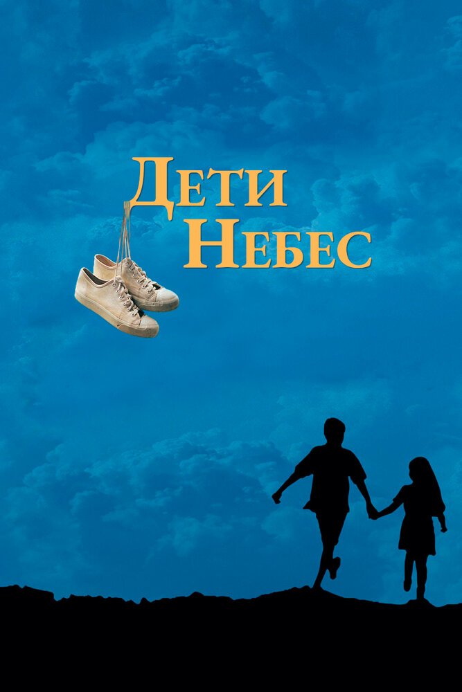 Дети небес смотреть онлайн