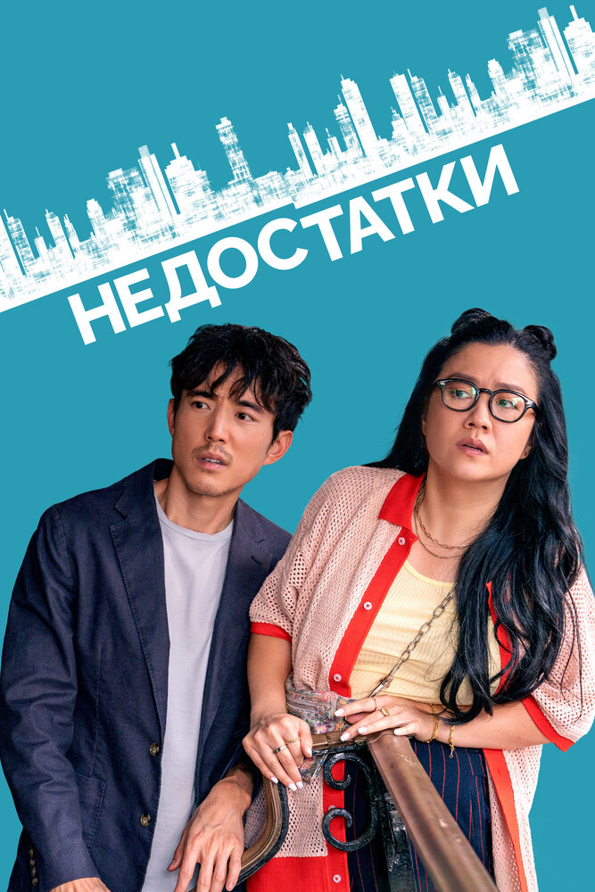 Недостатки смотреть онлайн