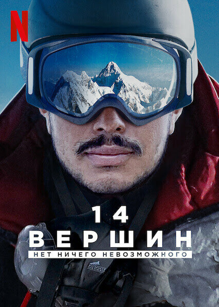 14 вершин: Нет ничего невозможного смотреть онлайн