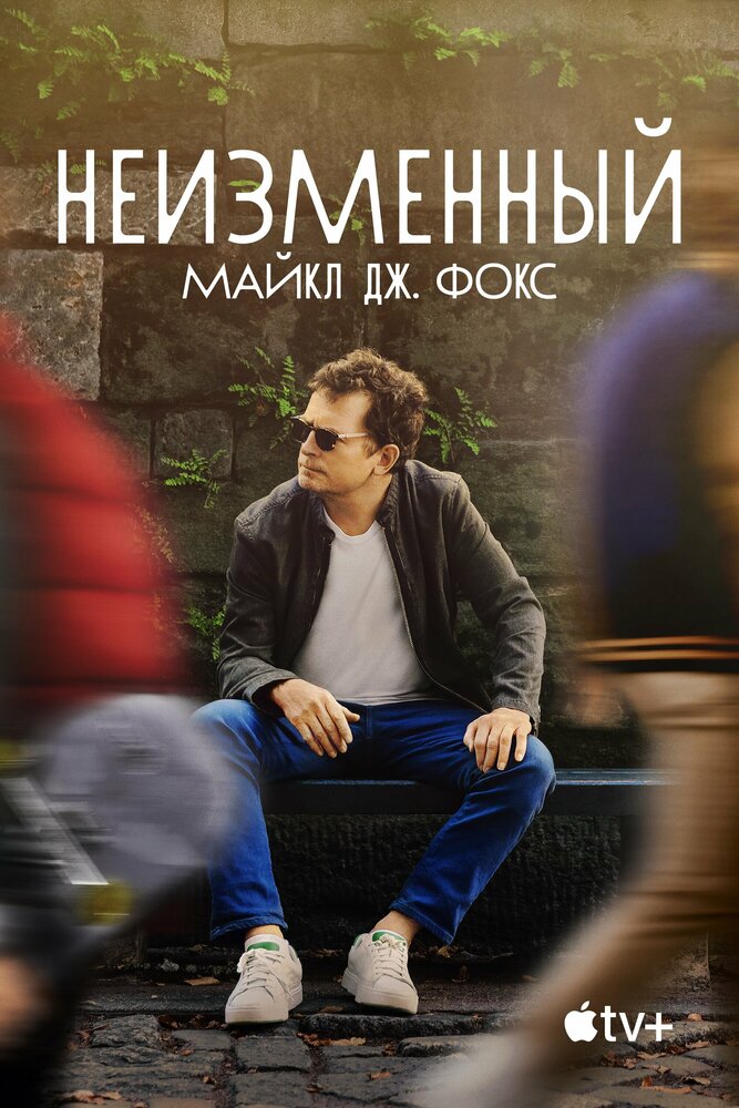 Неизменный: Майкл Дж. Фокс смотреть онлайн