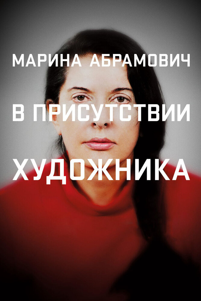 Марина Абрамович: В присутствии художника смотреть онлайн
