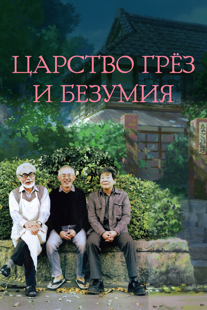 Царство грёз и безумия смотреть онлайн