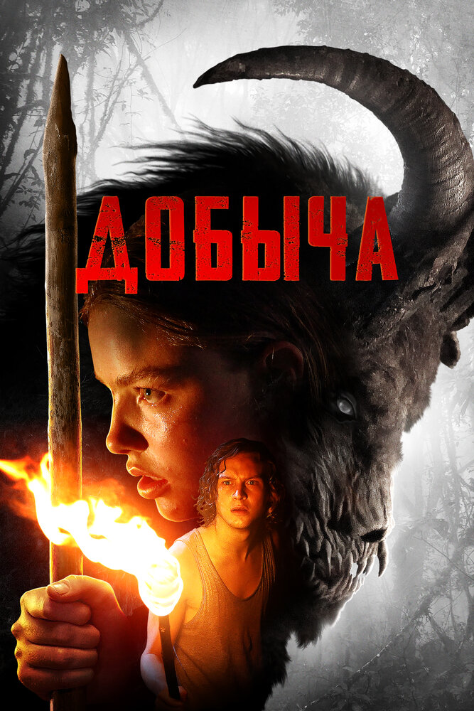 Добыча смотреть онлайн