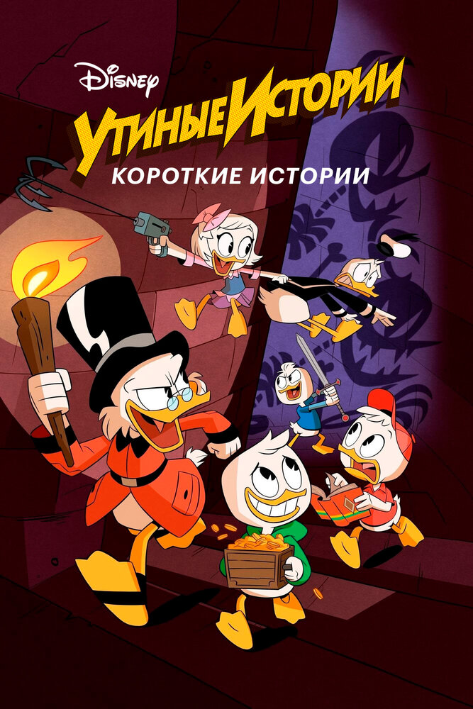 Утиные истории. Короткие истории смотреть онлайн
