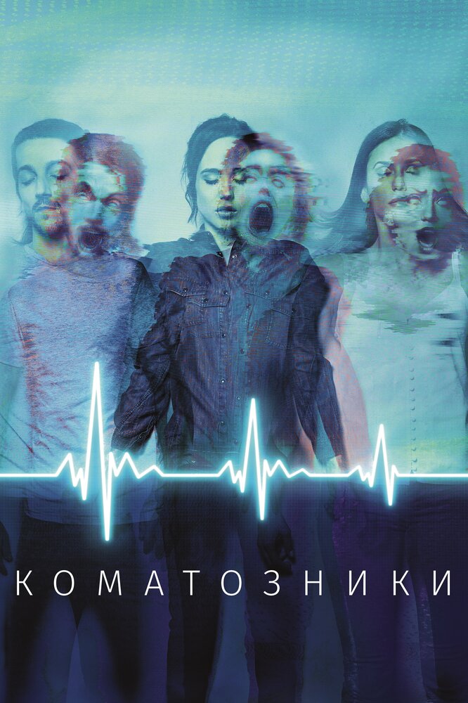 Коматозники смотреть онлайн