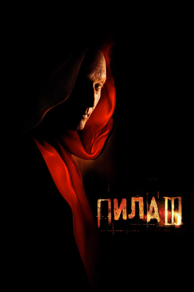 Пила 3 смотреть онлайн