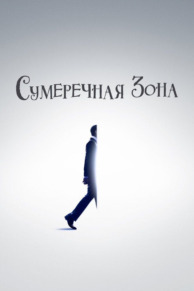 Сумеречная зона смотреть онлайн
