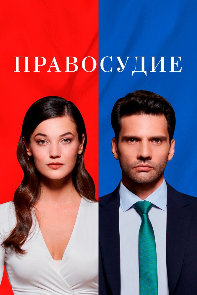 Приговор смотреть онлайн