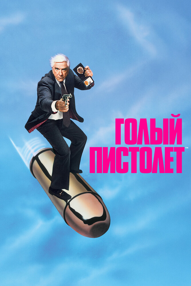 Голый пистолет смотреть онлайн