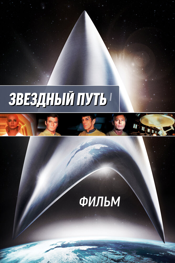 Звездный путь: Фильм смотреть онлайн