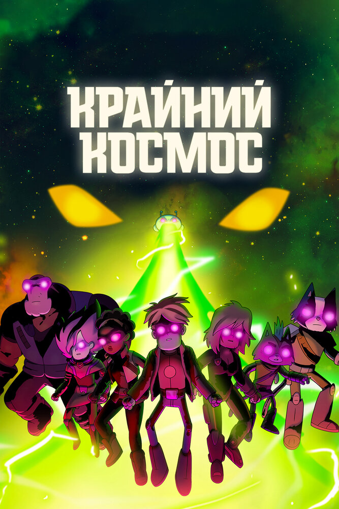 Космический рубеж / Космо-Рубеж смотреть онлайн