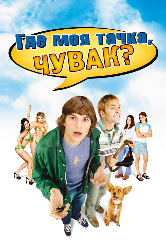Где моя тачка, чувак? смотреть онлайн