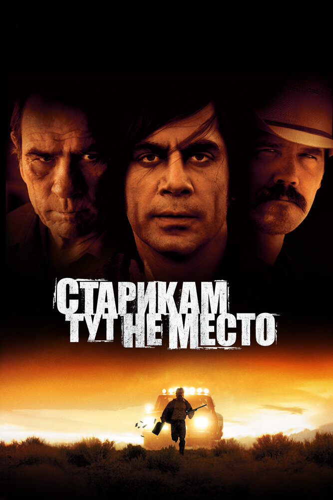 Старикам тут не место смотреть онлайн