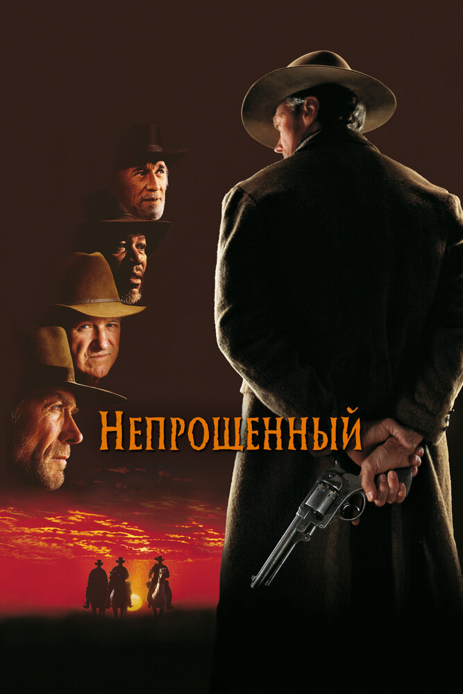 Непрощённый смотреть онлайн